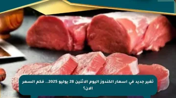 تغير جديد في أسعار الكندوز اليوم الإثنين 28 يوليو 2025.. فكم السعر الآن؟